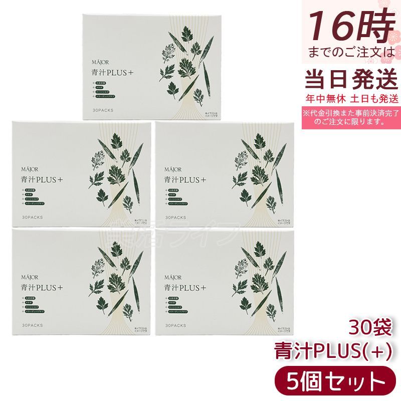 マジョール 青汁PLUS ＋ 90g 3gx30袋 5個セット MAJOR 大麦若葉 ヨモギ コーンシルク 水溶性食物繊維 コラーゲンペプチド 健康食品 健康ドリンク 11,840円