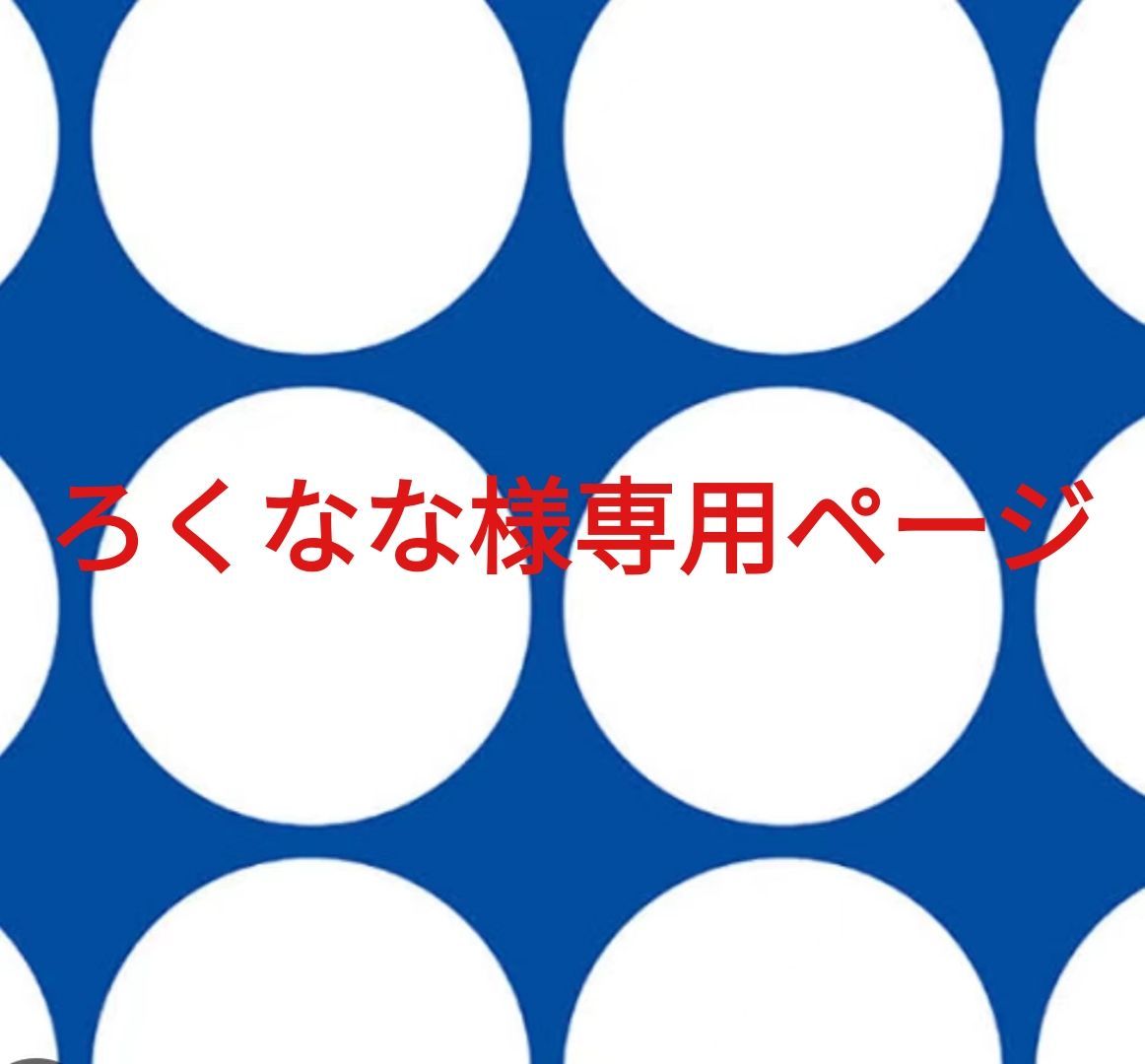 ろくなな様専用ページです。