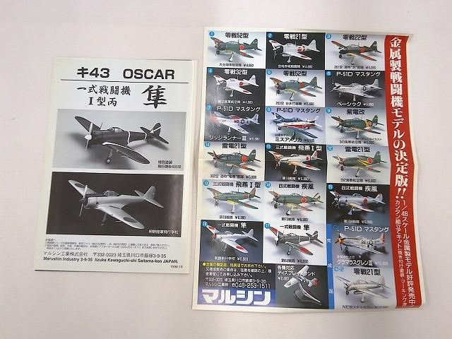 未組立 ホビー マルシン 一式戦闘機 隼 飛行第64戦隊 特別塗装モデル 1/48