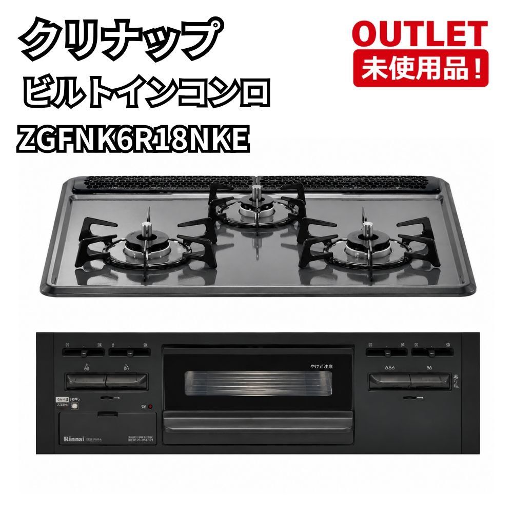 クリナップ ZGFNK6R18NKE グリル付ガスビルトインコンロ LPガス用 2024年式 開封未使用品 福岡在庫