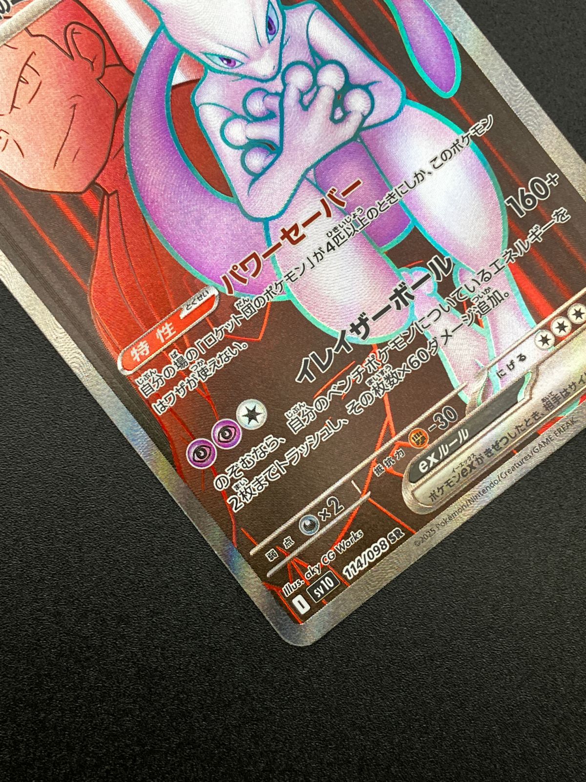 ポケモンカードゲーム ポケカ ロケット団のミュウツーex SR SV10-114