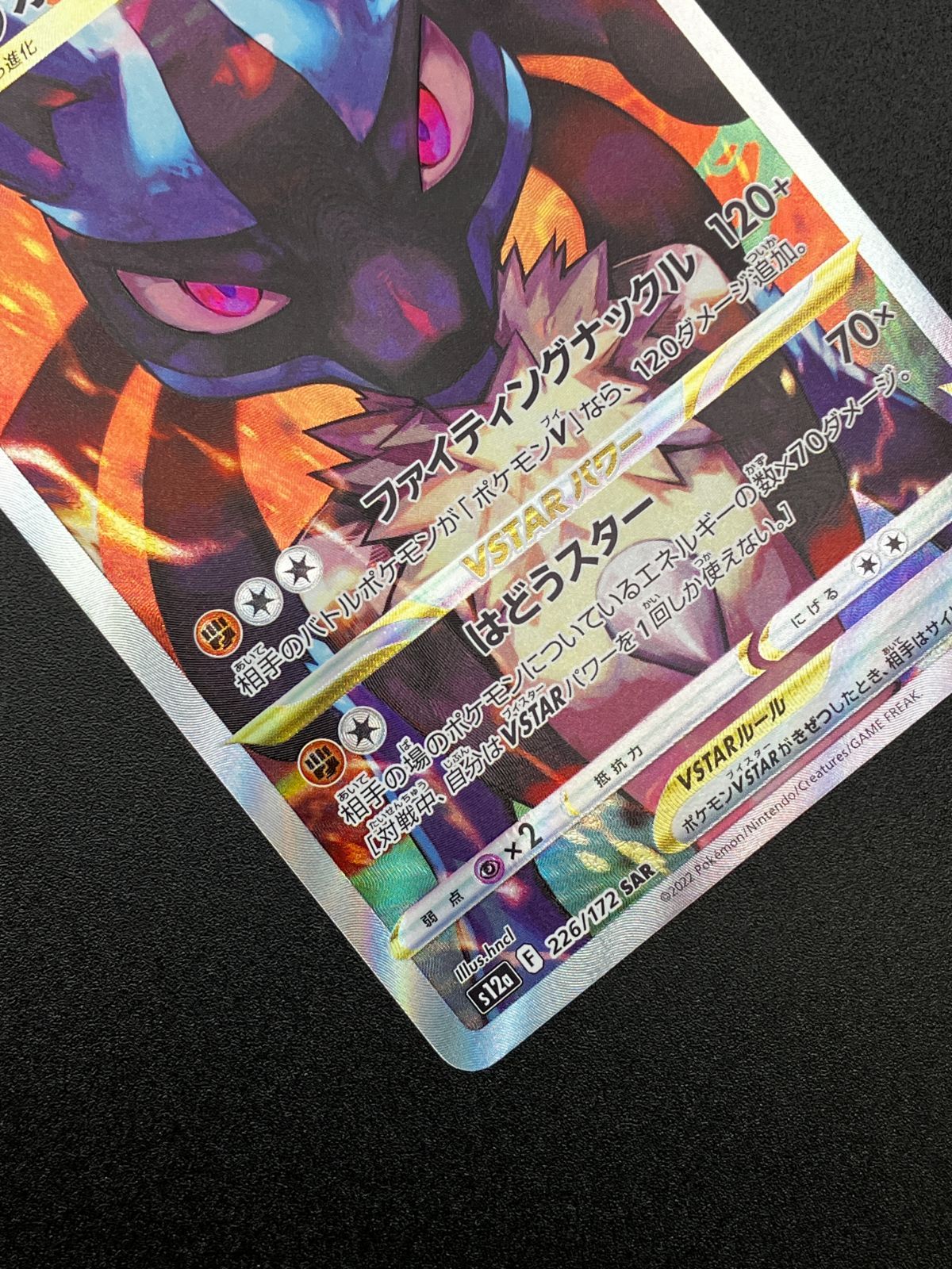 ポケモンカードゲーム ポケカ ルカリオVSTAR SAR S12a-226 S12a ハイ