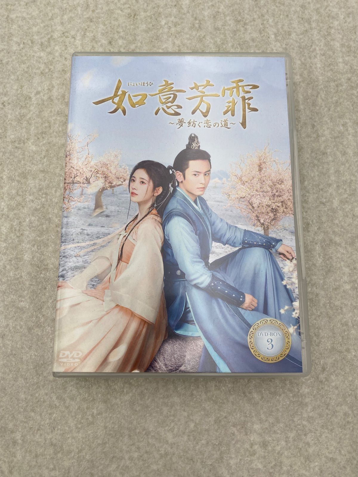 如意芳霏(にょいほうひ)~夢紡ぐ恋の道~ DVD-BOX3 - メルカリ