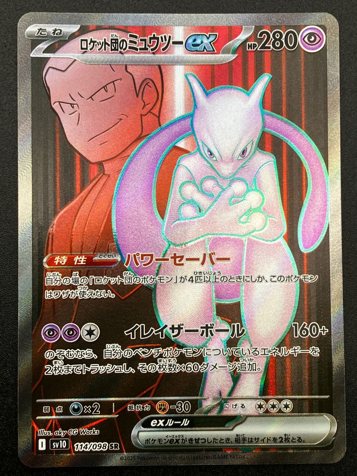ポケモンカードゲーム ポケカ ロケット団のミュウツーex SR SV10-114