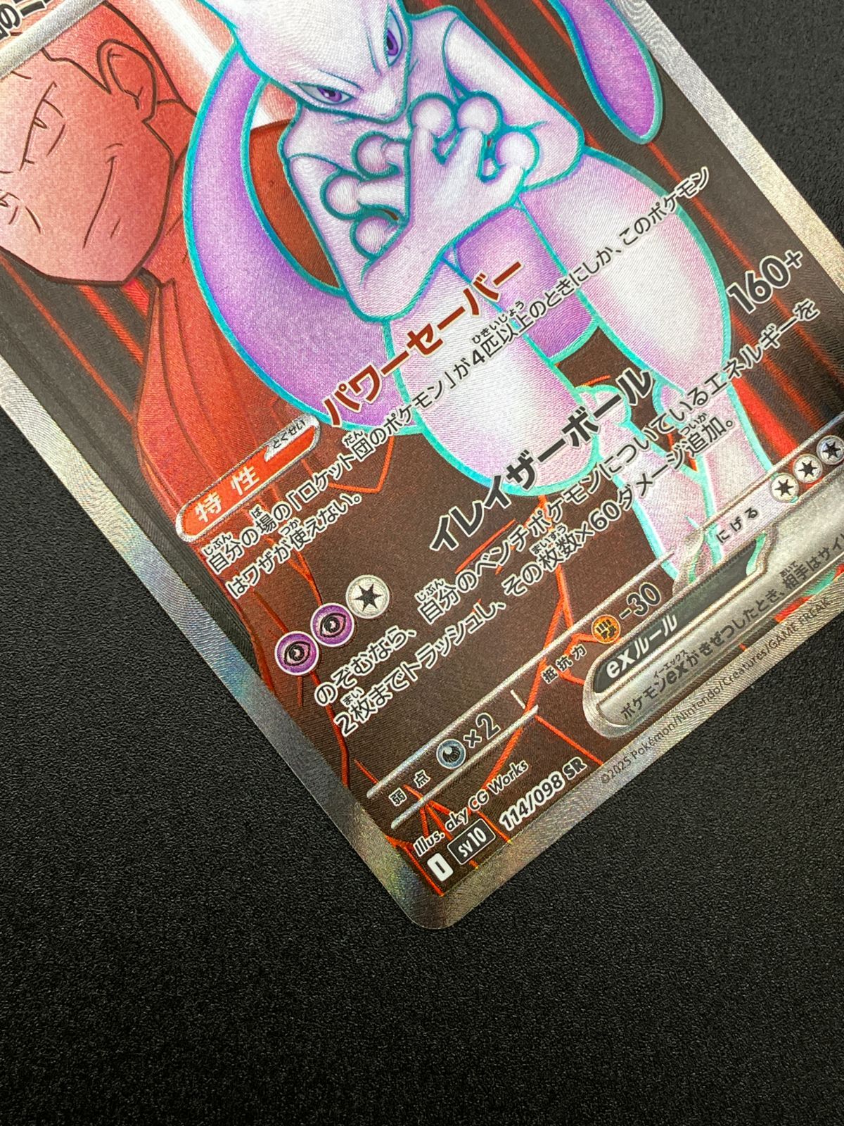 ポケモンカードゲーム ポケカ ロケット団のミュウツーex SR SV10-114