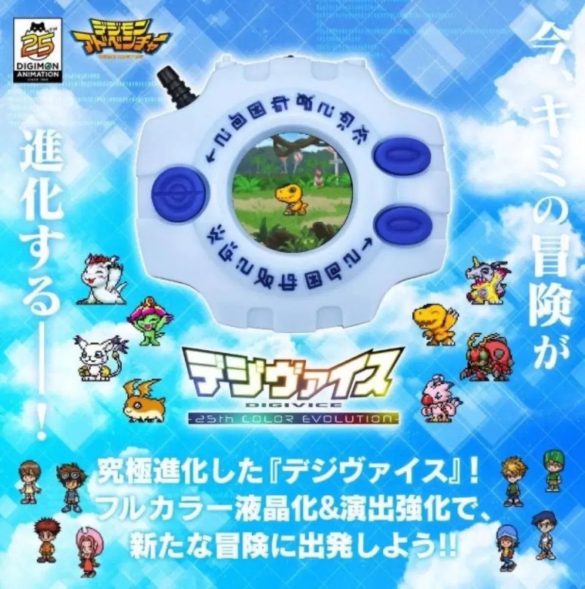 デジタルモンスター25周年 COLOR デジヴァイス 未開封