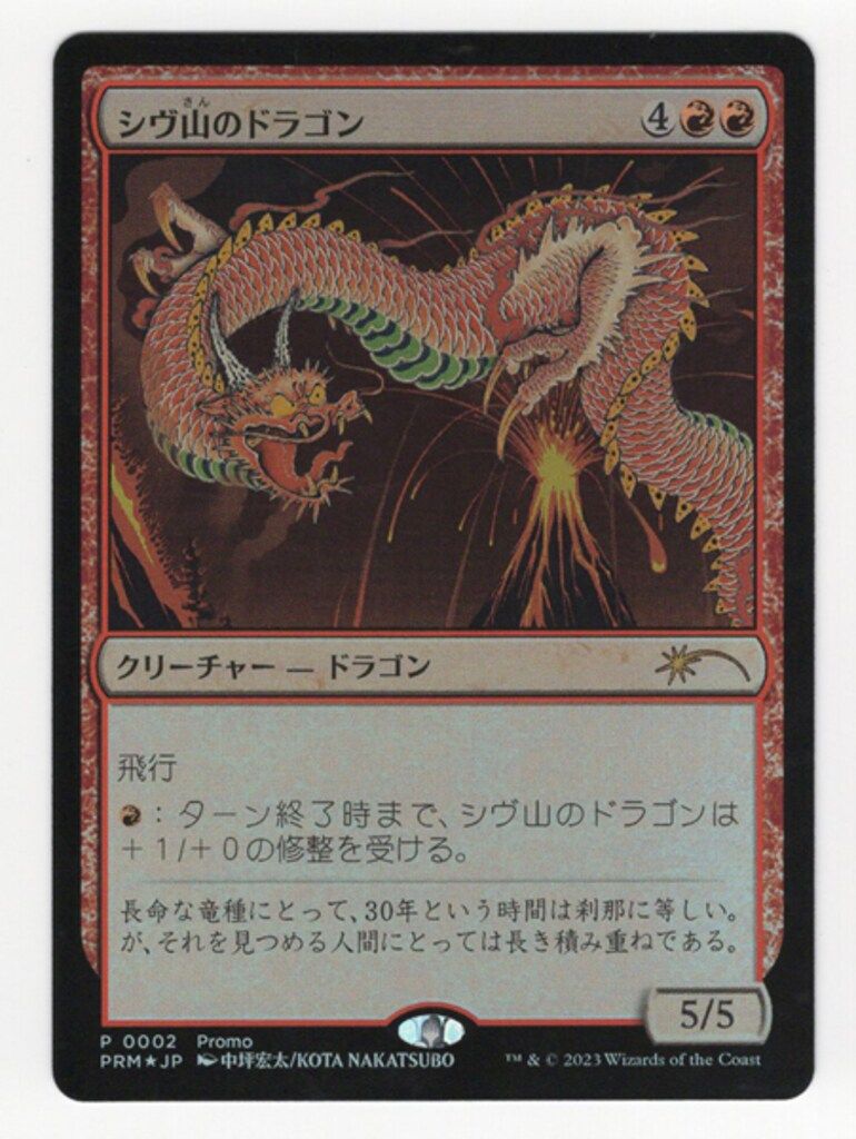Wizards OF THE COAST MTG30周年イベント プロモ 【日】シヴ山の