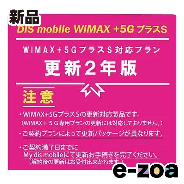 DIS mobile ディーアイエスモバイル WiMAX+5GプラスS パッケージ更新2年版 PKG/WP5S/2YK/1 (2682874)