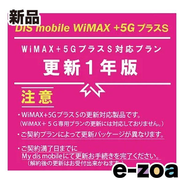 DIS mobile ディーアイエスモバイル WiMAX+5GプラスS パッケージ更新1年版 PKG/WP5S/YK/1 (2682873)