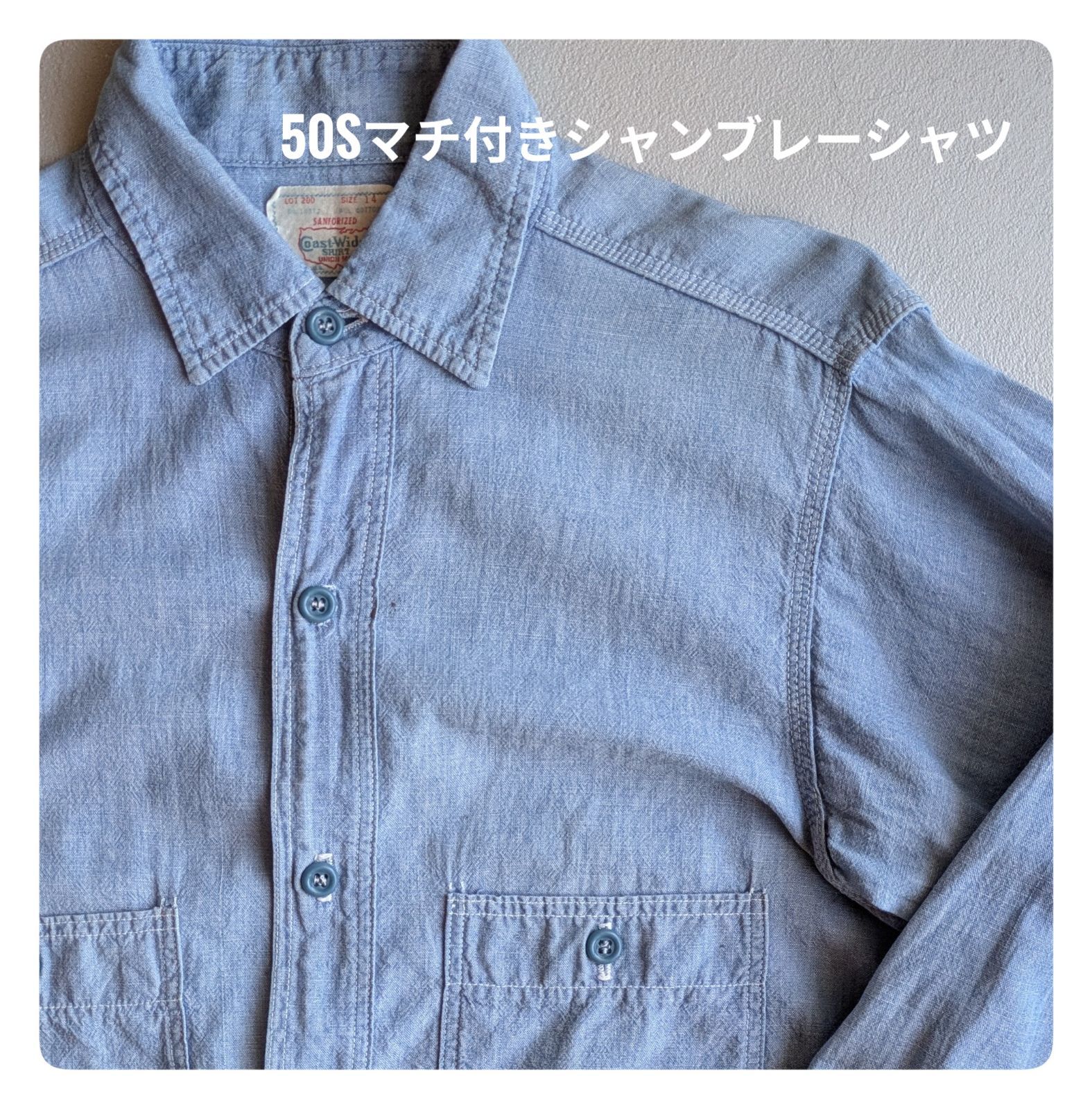 50s ヴィンテージ Coast-Wide マチ付き シャンブレーシャツ トリプルステッチ 青ボタン SIZE 14 オリジナル