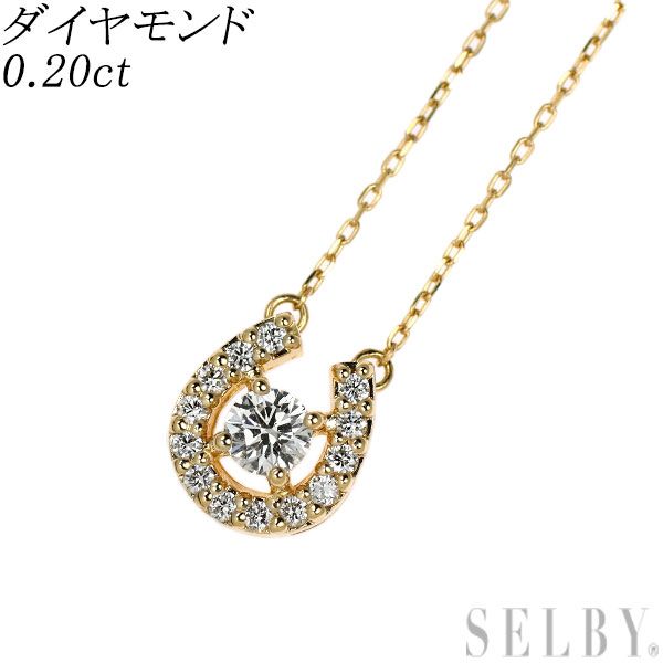 K18YG ダイヤモンド ペンダントネックレス 0.20ct 馬蹄