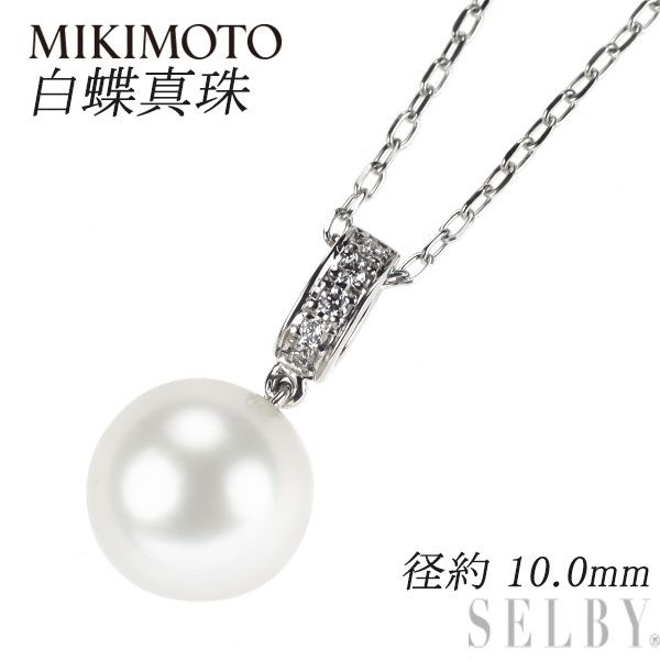 ミキモト K18WG 白蝶真珠 ダイヤモンド ペンダントネックレス 径約 10.0mm