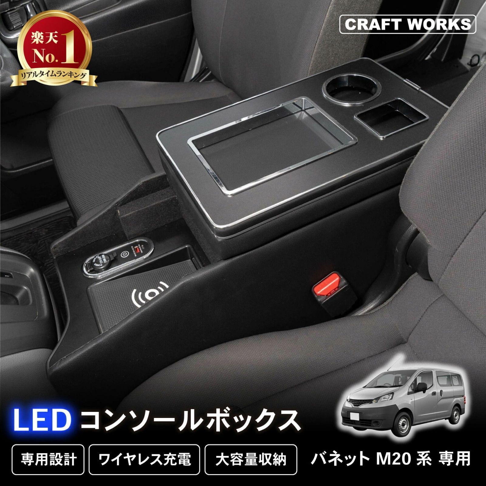 【訳あり】CRAFT WORKS A1265 ACW バネット NV200 コンソール ボックス 260611-12