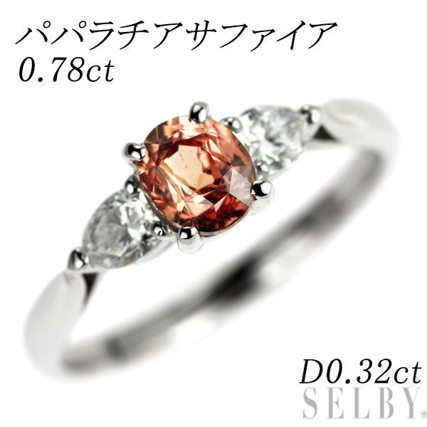 希少 Pt900 パパラチア サファイア ダイヤモンド リング 0.78ct D0.32ct 104,500円