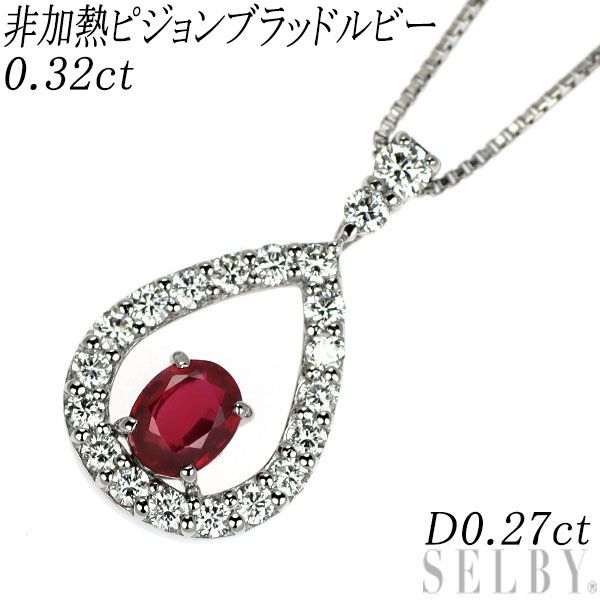 Pt900/ Pt850 非加熱 ピジョンブラッドルビー ダイヤモンド ペンダントネックレス 0.32ct D0.27ct