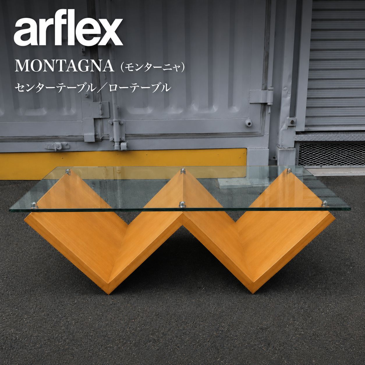 【都内引き取り限定】アルフレックス　モンターニャ montagnaガラステーブル アルフレックス・モンターニャ 都内引き取り限定】アルフレックス