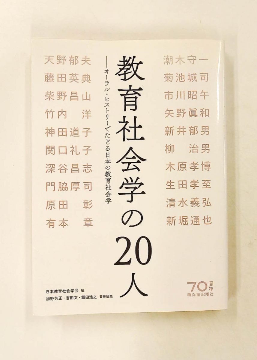 教育社会学の20人 日本教育社会学会 東洋館出版社