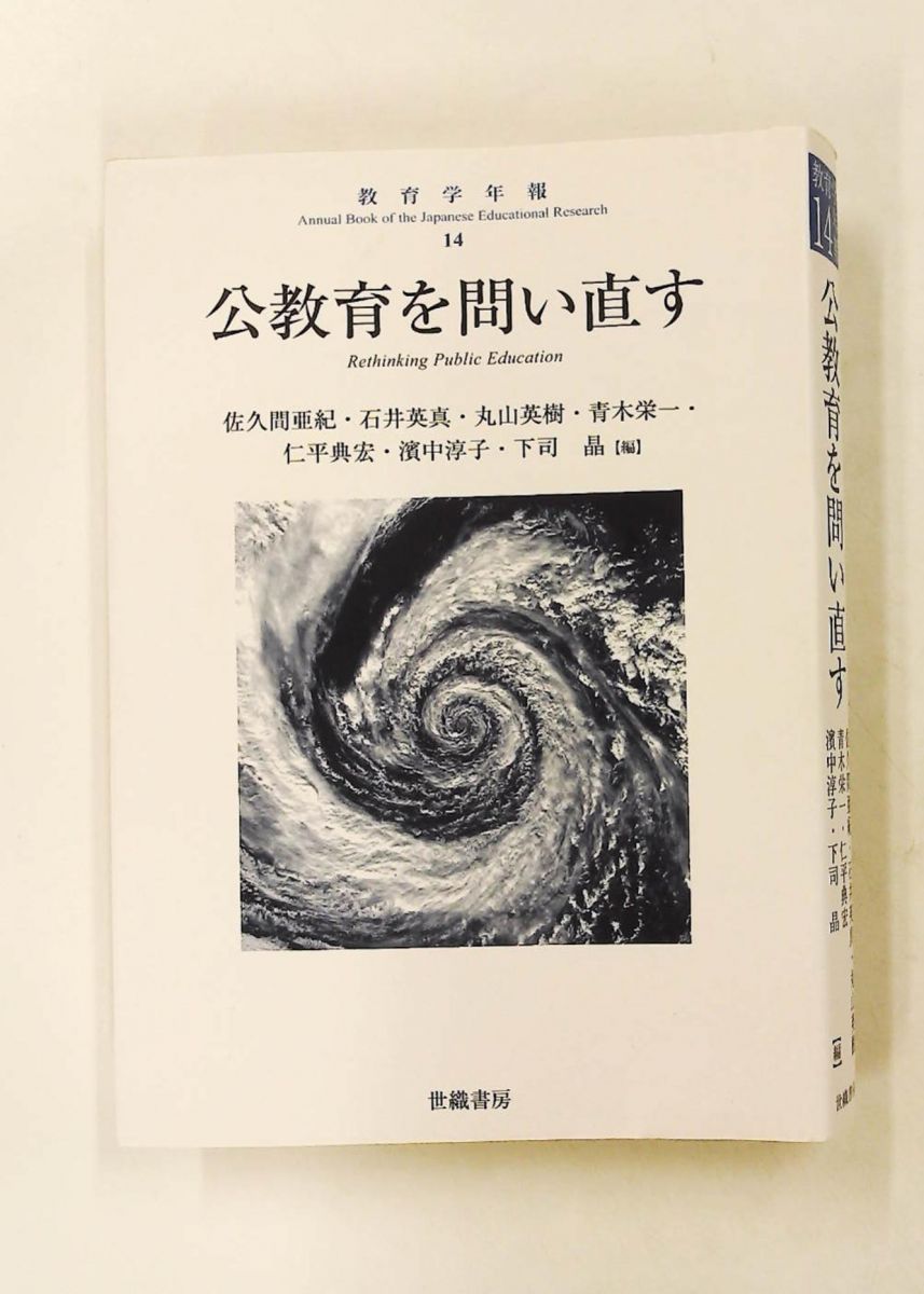 教育学年報14 公教育を問い直す 岡野 八代,佐久間 亜紀,吉田 敦彦,徳永 智子,丸山 英樹,後藤 武俊,石井 英真,油布 佐和