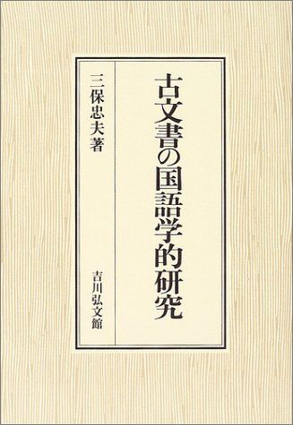 古文書の国語学的研究 三保 忠夫