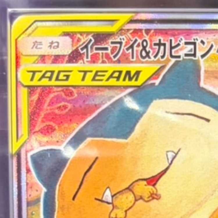 ARS10】 イーブイ&カビゴンGX 《SA》 (プロモ) {297/SM-P} [SM] 1枚
