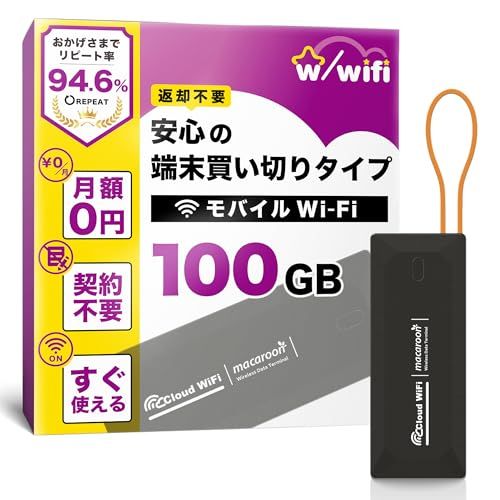 【w/wifi(ウィズワイファイ)】モバイル ポケット WiFi ルーター 100GB 即使用可能 契約＆返却不要 端末買い切り 月額費用なし 追加チャージ10GB?可能 365日有効 マルチキャリア対応 キャンプ対応 車内搭載【M4-100GB】Ju