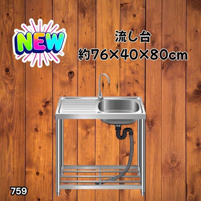#759 ステンレス製 流し台 作業台付きシンク 約幅76x奥行40x高さ80cm 蛇口付き 必要な付属品が全てセット G76 ※北海道、沖縄本島、沖縄の離島、その他離島へは別途配送料有り