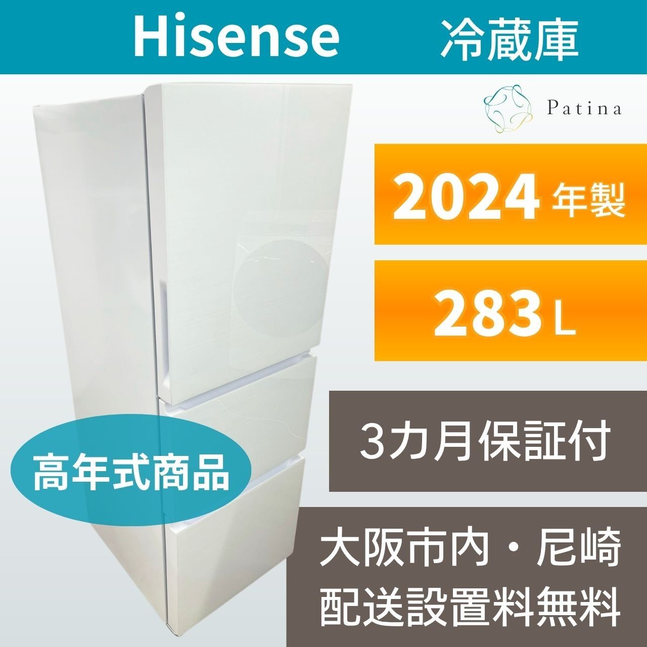 高年式】大阪・尼崎配送設置無料☆3か月保障付き☆冷蔵庫☆ハイセンス