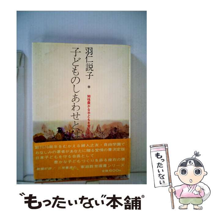 【中古】 子どものしあわせとは / 羽仁?子 /