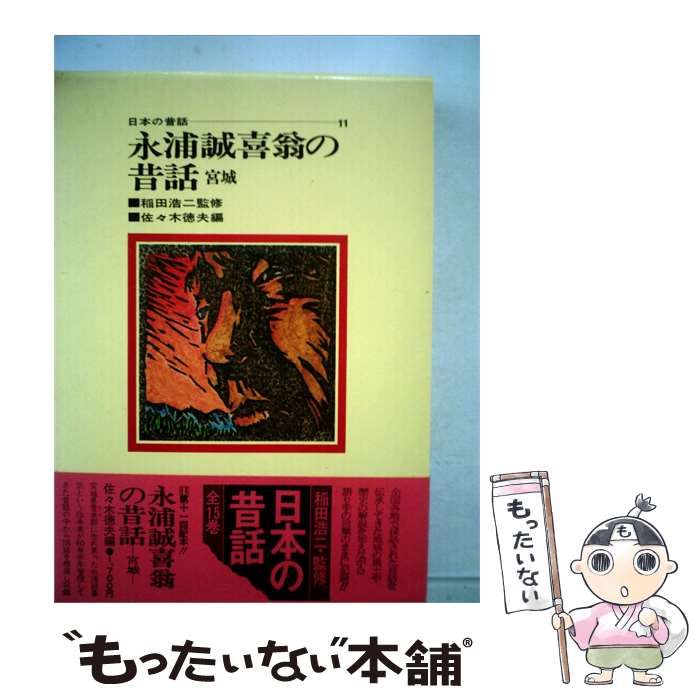 【中古】 日本の昔話「11」永浦誠喜翁の昔話 / /