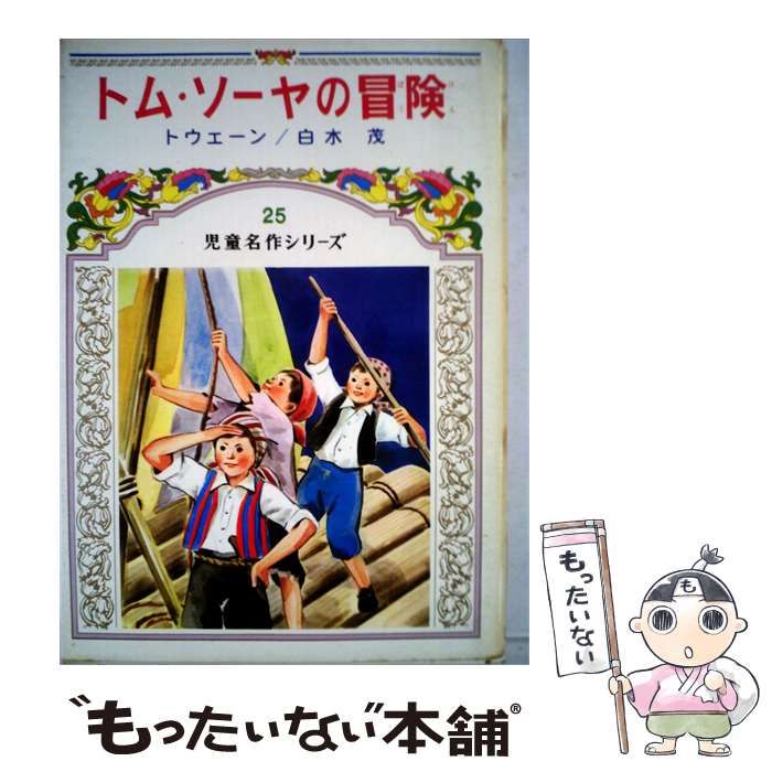 【中古】 トム ソーヤの冒険 / / 偕成社 28,671円