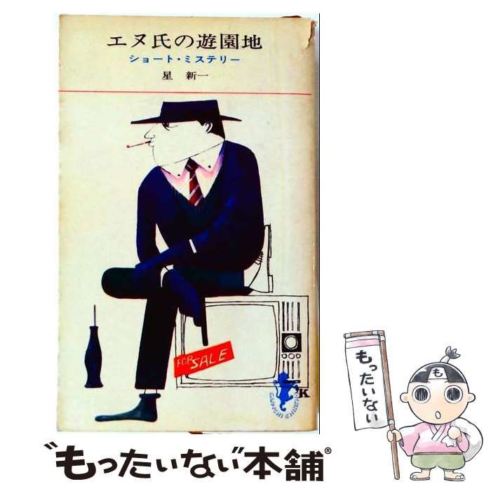【中古】 エヌ氏の遊園地 / 星新一 / 新潮社