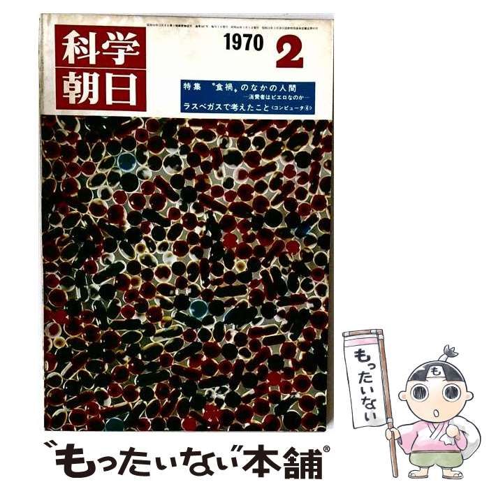 【中古】 科学朝日1970年2月号 / 高津 真也、 科学朝日 / 朝日新聞社