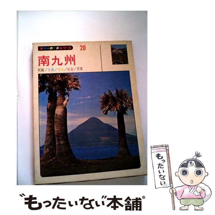 【中古】 観光カラーガイドシリーズ「第20」南9州 / 山田書院 / 山田書院