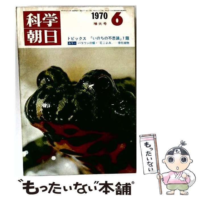 【中古】 科学朝日1970年6月号 / 科学朝日編集部、 高津 真也 / 朝日新聞社