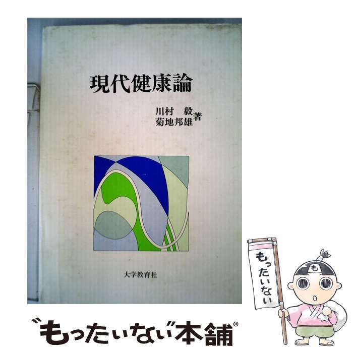 【中古】 現代健康論 / 川村 毅、 菊地 邦雄 / 大学教育社
