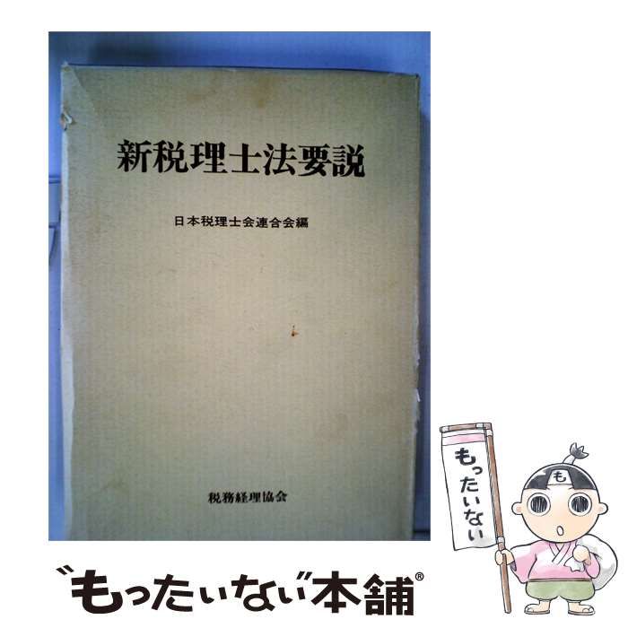 【中古】 新税理士法要説4訂版 新税理士法要説の通販 日本税理士会連合会 新税理士法 ブックオフ公式