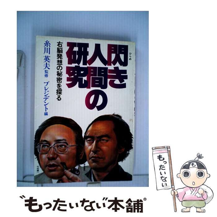 【中古】 閃き人間の研究ー右脳発想の秘密を探る / / プレジデント社