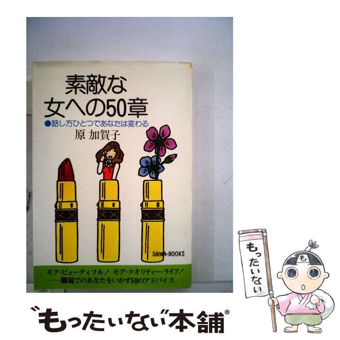 【中古】 素敵な女への50章ー話し方ひとつであなたは変わる / 原 加賀子 /
