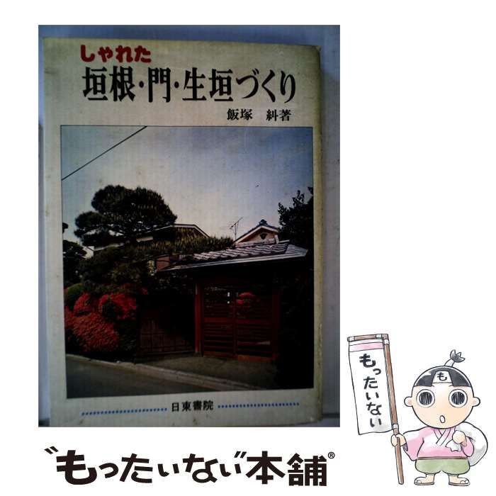 【中古】 しゃれた垣根･門･生垣づくり / /