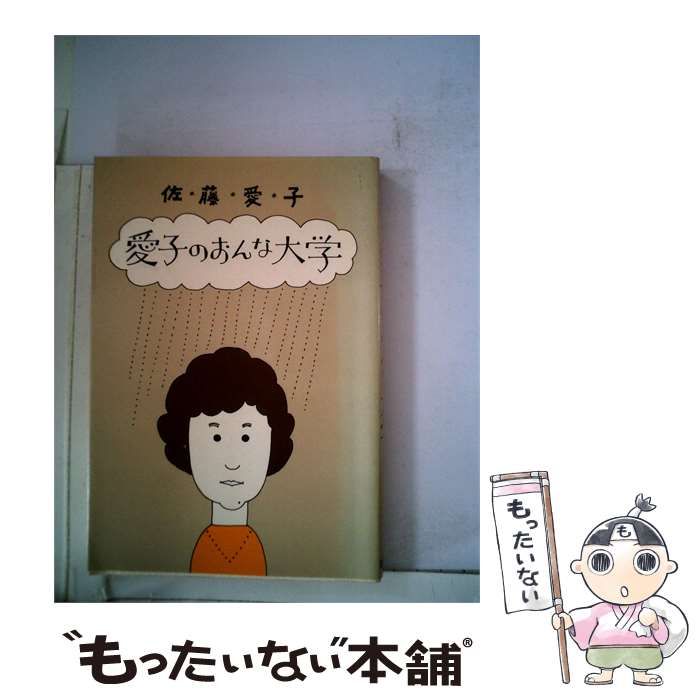 【中古】 愛子のおんな大学 / 佐藤 愛子 / 講談社