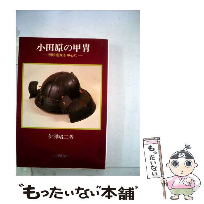 【中古】 小田原の甲胄ー明珍信家を中心に / 伊澤昭二 / 小田原文庫
