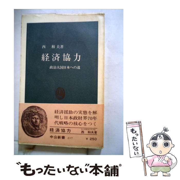 【中古】 韓国経済の奇蹟ー高度経済成長と日韓経済協力 / 原 覚天 / 日本国際問題研究会