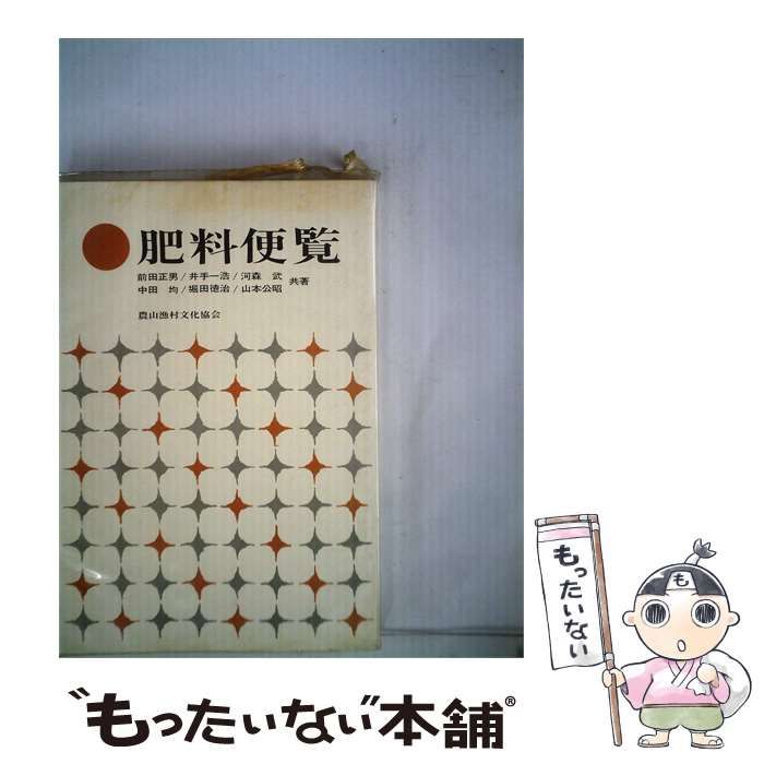 【中古】 肥料便覧 / 前田 正男 / 農山漁村文化協会 26,396円