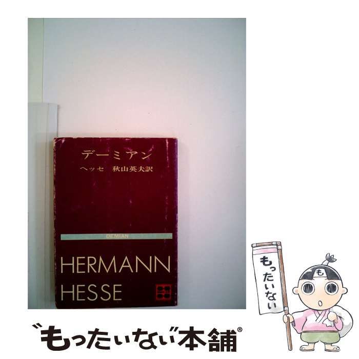 【中古】 デーミアン / ヘッセ 秋山英夫訳 / 講談社