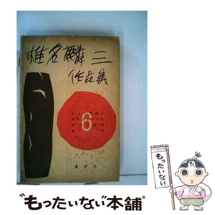 【中古】 椎名麟三作品集「第六巻」 / 椎名 麟三 / 大日本雄弁会講談社