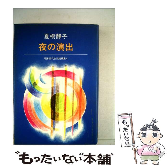 【中古】 夜の演出 / /