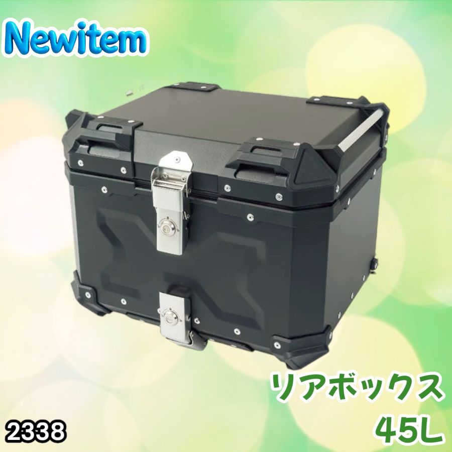 #2338 バイク用 リア ボックス 45L ブラック 鍵ロック機能付き 防塵 完全 防水 軽量 持ち運び バックレスト付き 多くのキャリア 対応 取り付け 簡単 ※一部地域離島別途配送料有