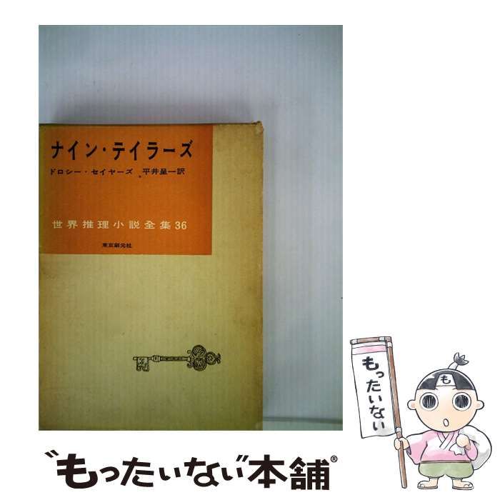 【中古】 ナイン テイラーズ / D.セイヤーズ、平井 呈一 / 東京創元社