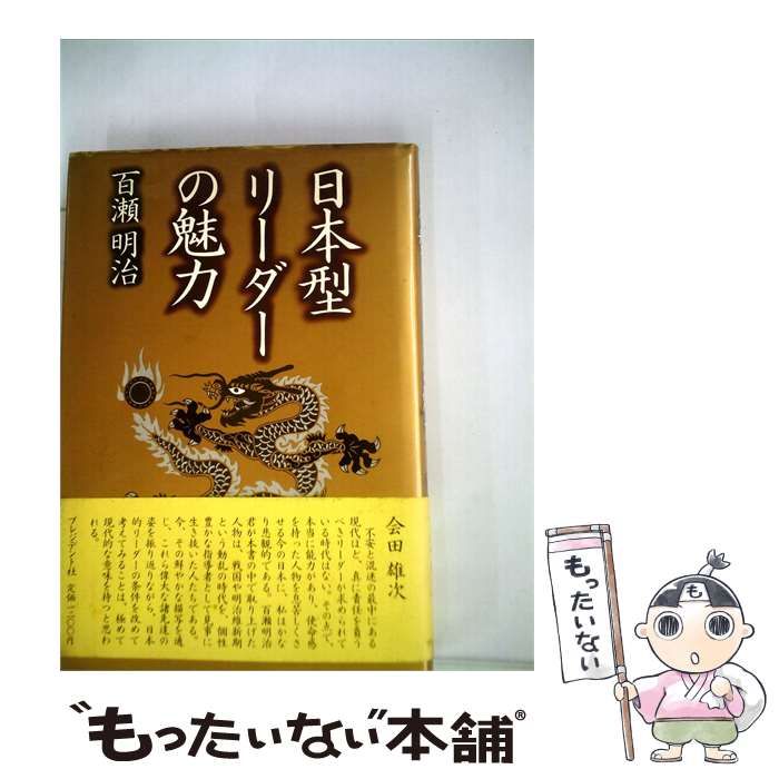 【中古】 日本型リーダーの魅力 / 百瀬 明治 /
