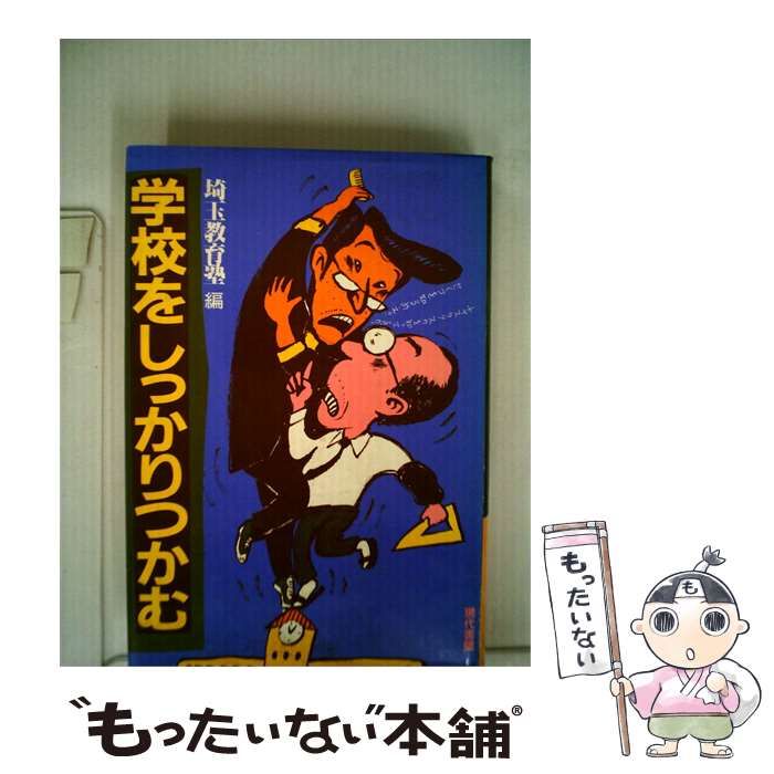【中古】 学校をしっかりつかむ / 埼玉教育塾 / 現代書館